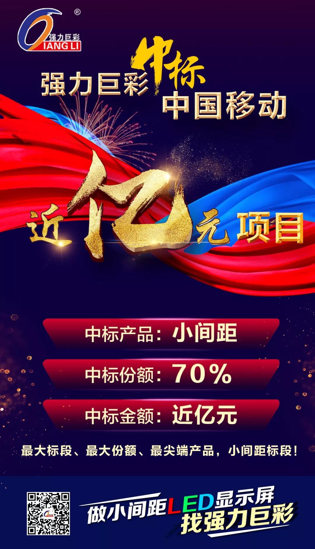 厉害了！强力巨彩小间距中标中国移动近亿元项目