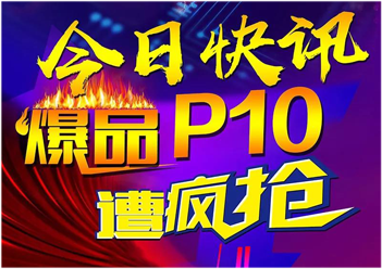爆品P10遭疯抢